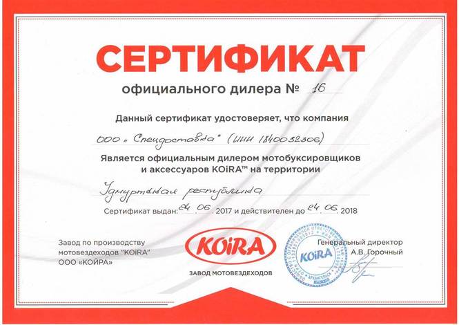 Сертифит официального дилера мотобуксировщиков Койра